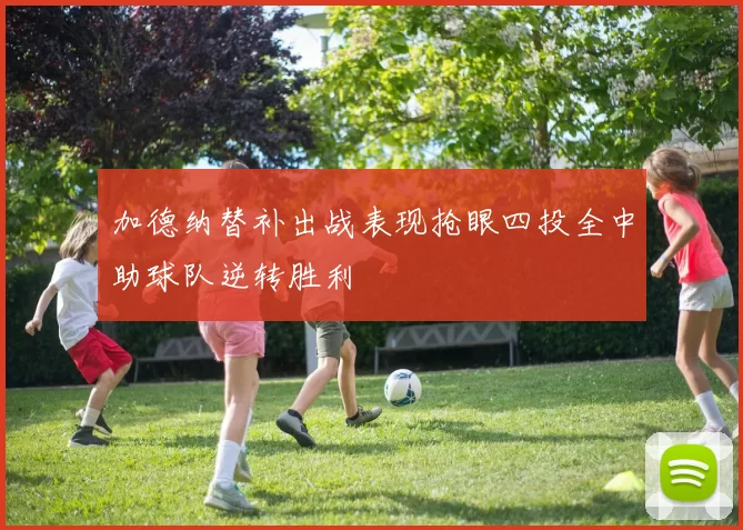 加德纳替补出战表现抢眼四投全中助球队逆转胜利