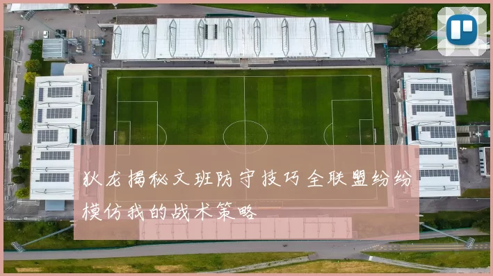 狄龙揭秘文班防守技巧全联盟纷纷模仿我的战术策略