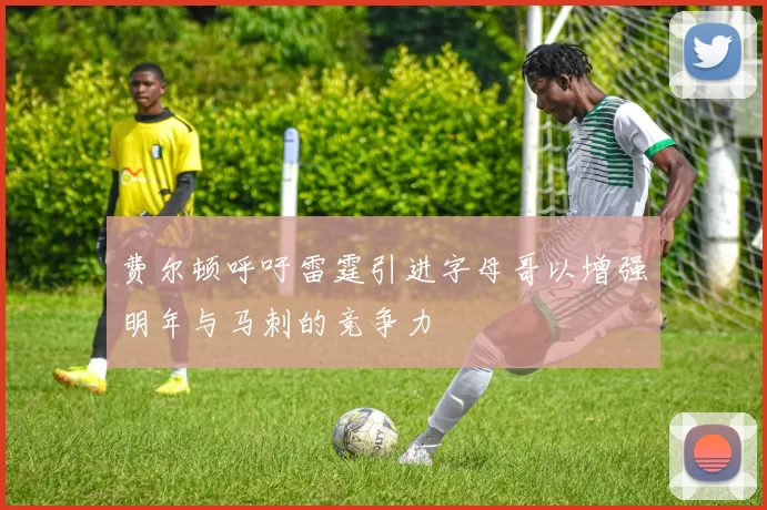 费尔顿呼吁雷霆引进字母哥以增强明年与马刺的竞争力
