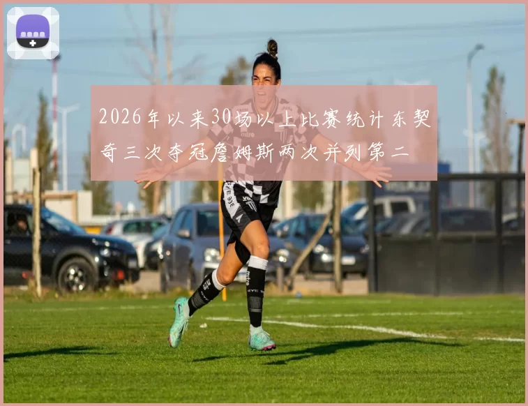 2026年以来30场以上比赛统计东契奇三次夺冠詹姆斯两次并列第二