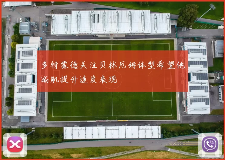 多特蒙德关注贝林厄姆体型希望他减肌提升速度表现