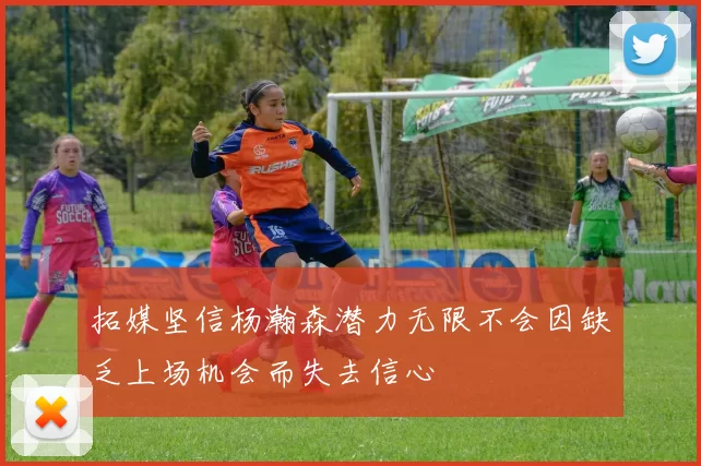 拓媒坚信杨瀚森潜力无限不会因缺乏上场机会而失去信心