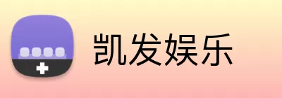 凯发娱乐 logo